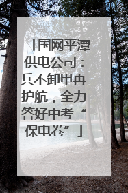 国网平潭供电公司：兵不卸甲再护航，全力答好中考“保电卷”