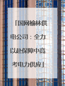 国网榆林供电公司：全力以赴保障中高考电力供应