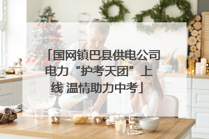 国网镇巴县供电公司 电力“护考天团”上线 温情助力中考