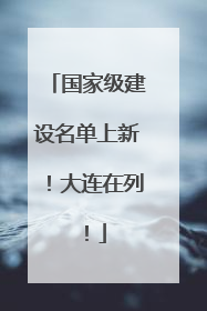 国家级建设名单上新！大连在列！