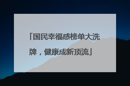 国民幸福感榜单大洗牌，健康成新顶流