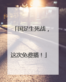 国足生死战，这次免费播！