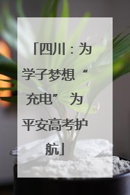 四川：为学子梦想“充电” 为平安高考护航
