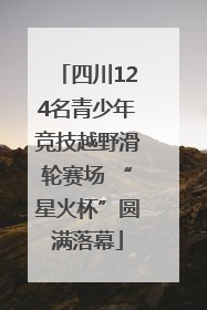 四川124名青少年竞技越野滑轮赛场 “星火杯”圆满落幕