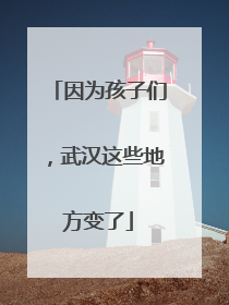 因为孩子们，武汉这些地方变了