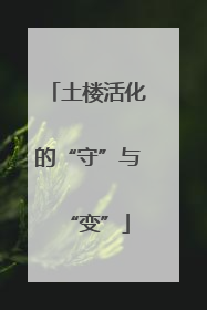 土楼活化的“守”与“变”