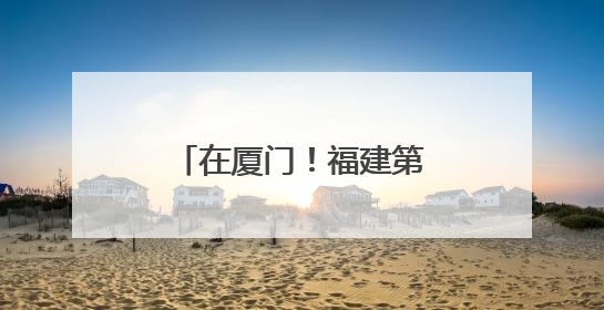在厦门！福建第一高楼来了！