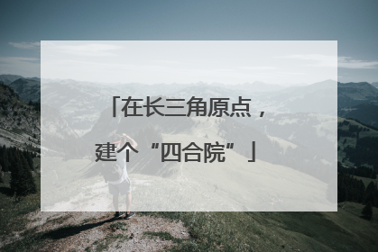 在长三角原点，建个“四合院”