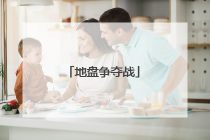 地盘争夺战
