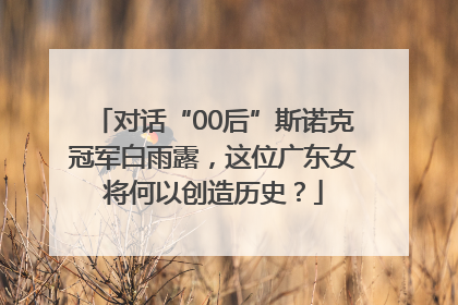 对话“00后”斯诺克冠军白雨露，这位广东女将何以创造历史？