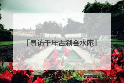寻访千年古刹会水庵
