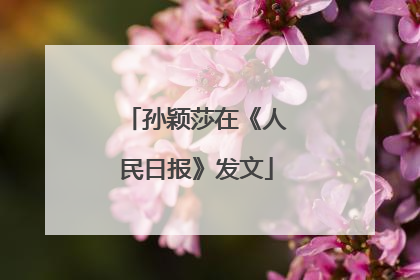 孙颖莎在《人民日报》发文
