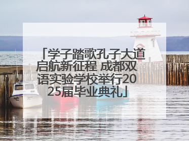学子踏歌孔子大道启航新征程 成都双语实验学校举行2025届毕业典礼