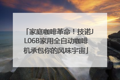 家庭咖啡革命！技诺JL06B家用全自动咖啡机承包你的风味宇宙