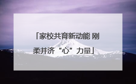 家校共育新动能 刚柔并济“心”力量