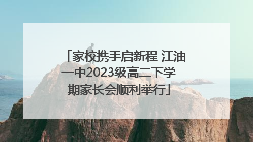 家校携手启新程 江油一中2023级高二下学期家长会顺利举行
