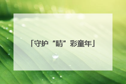 守护“睛”彩童年