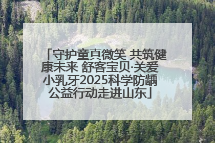 守护童真微笑 共筑健康未来 舒客宝贝·关爱小乳牙2025科学防龋公益行动走进山东