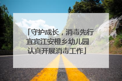 守护成长，消毒先行 宜宾江安橙乡幼儿园认真开展消毒工作