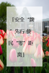 安全“牌”先行 便民“零”距离