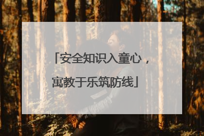 安全知识入童心，寓教于乐筑防线