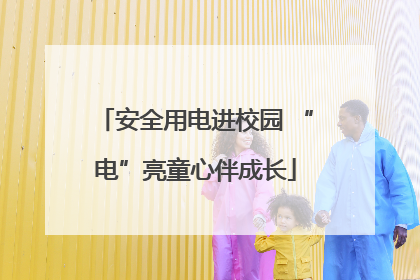 安全用电进校园 “电”亮童心伴成长