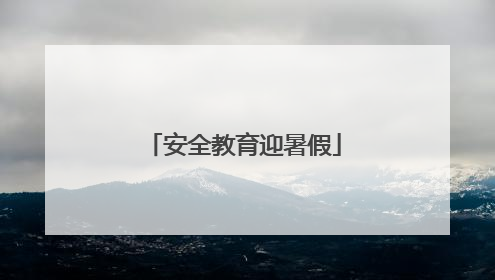安全教育迎暑假