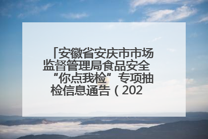 安徽省安庆市市场监督管理局食品安全“你点我检”专项抽检信息通告（2025年第27期）
