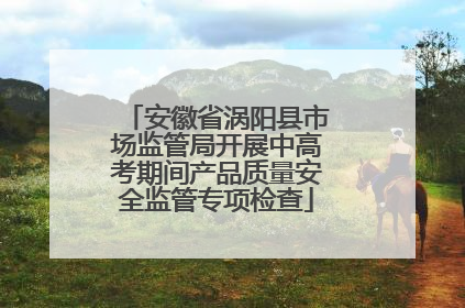 安徽省涡阳县市场监管局开展中高考期间产品质量安全监管专项检查