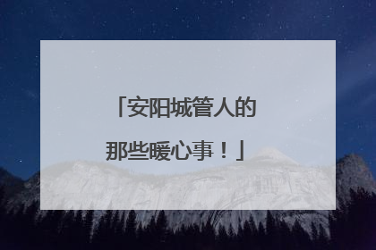 安阳城管人的那些暖心事！