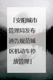 安阳城市管理局发布通告规范城区机动车停放管理