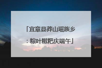 宜章县莽山瑶族乡：粽叶糍粑庆端午