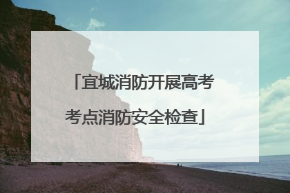 宜城消防开展高考考点消防安全检查