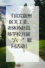 宜宾叙州区关工委、老体协赴高场学校开展“六一”慰问活动
