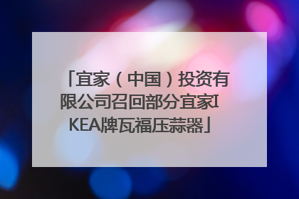 宜家（中国）投资有限公司召回部分宜家IKEA牌瓦福压蒜器