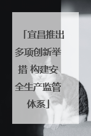 宜昌推出多项创新举措 构建安全生产监管体系