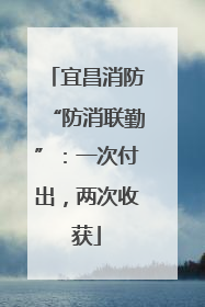 宜昌消防“防消联勤”：一次付出，两次收获