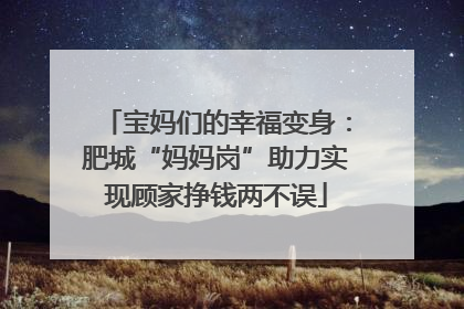宝妈们的幸福变身：肥城“妈妈岗”助力实现顾家挣钱两不误