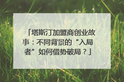 塔斯汀加盟商创业故事：不同背景的“入局者”如何借势破局？