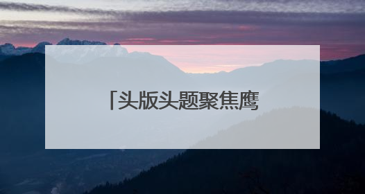 头版头题聚焦鹰城文旅融合｜郏县千年文脉唱新曲
