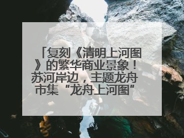复刻《清明上河图》的繁华商业景象！苏河岸边，主题龙舟市集“龙舟上河图”等你来逛