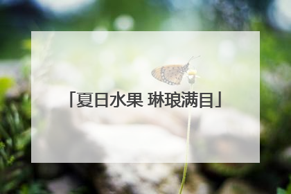夏日水果 琳琅满目