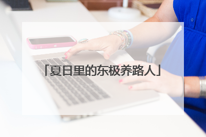 夏日里的东极养路人