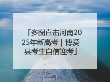 多图直击河南2025年新高考｜博爱县考生自信迎考