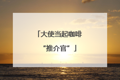 大使当起咖啡“推介官”