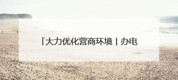 大力优化营商环境丨办电更快 服务更好 用电更优 石家庄发布电力服务助力经济高质量发展八项措施