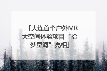 大连首个户外MR大空间体验项目“拾梦星海”亮相
