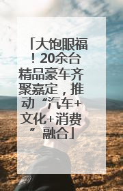 大饱眼福！20余台精品豪车齐聚嘉定，推动“汽车+文化+消费”融合