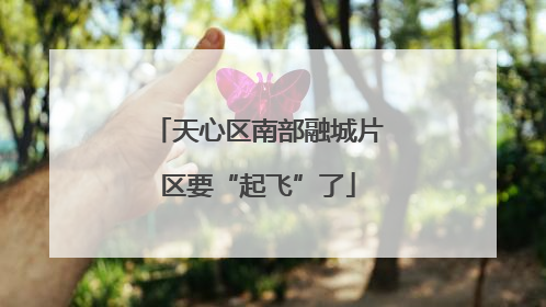 天心区南部融城片区要“起飞”了