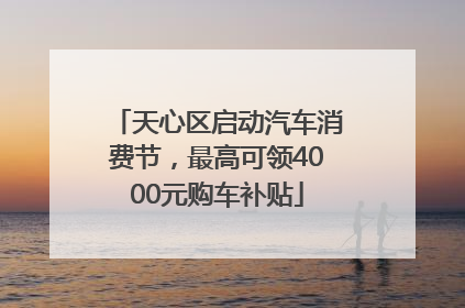 天心区启动汽车消费节，最高可领4000元购车补贴